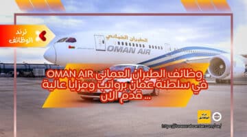 وظائف الطيران العماني OMAN AIR في سلطنة عمان برواتب ومزايا عالية … قدم الان
