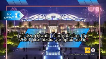 مركز عمان للمؤتمرات والمعارض يعلن عن وظائف شاغرة في سلطنة عمان 2024
