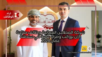 شركة المطاحن العمانية وظائف متاحة الان برواتب ومزايا عالية في سلطنة عمان 2024