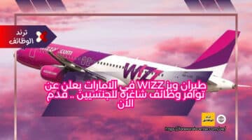 طيران ويز wizz في الامارات يعلن عن توافر وظائف شاغرة للجنسيين .. قدم الان