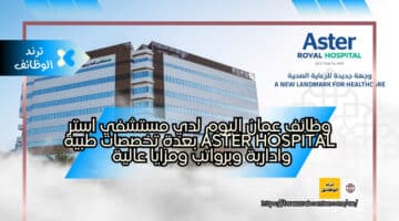 وظائف عمان اليوم لدي مستشفي استر Aster Hospital بعدة تخصصات طبية وادارية وبرواتب ومزايا عالية