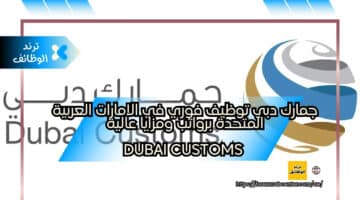 جمارك دبي توظيف فوري في الامارات العربية المتحدة برواتب ومزايا عالية Dubai Customs