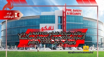 وظائف شركة نافكو Naffco في دبي الامارات 2024 بعدة تخصصات مختلفة وبرواتب تصل 27,000 درهم