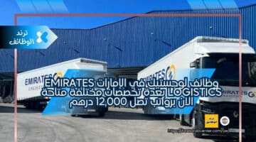 وظائف لوجستيك في الإمارات Emirates Logistics بعدة تخصصات مختلفة متاحة الان برواتب تصل 12,000 درهم
