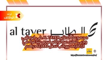مجموعة الطاير al tayer في ابوظبي ودبي تعلن عن توافر فرص شاغرة في الامارات برواتب تصل 12,000 درهم