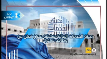 هيئة الخدمات المالية سلطنة عمان تعلن عن وظائف شاغرة