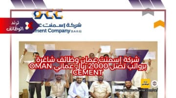 شركة إسمنت عمان وظائف شاغرة برواتب تصل 2,000 ريال عماني Oman Cement