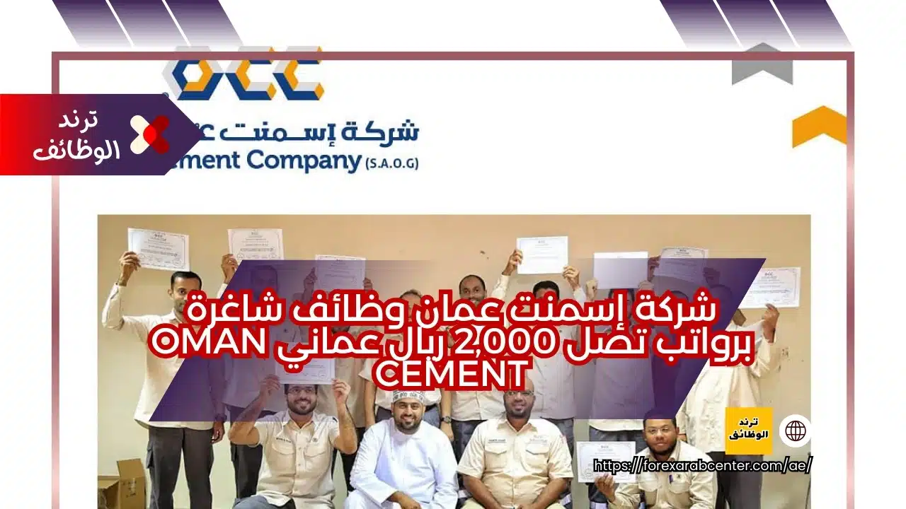 شركة إسمنت عمان وظائف شاغرة برواتب تصل 2,000 ريال عماني Oman Cement