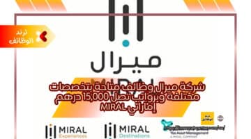شركة ميرال وظائف متاحة بتخصصات مختلفة وبرواتب تصل 15,000 درهم إماراتي Miral