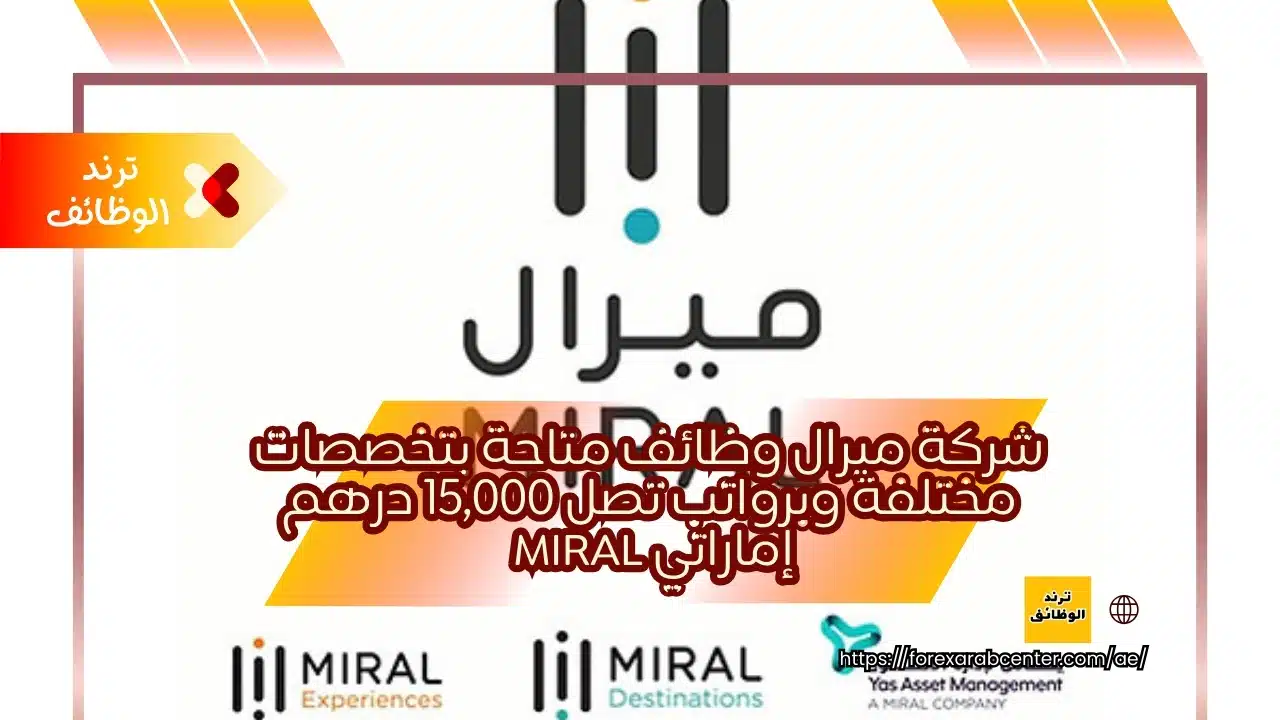 شركة ميرال وظائف متاحة بتخصصات مختلفة وبرواتب تصل 15,000 درهم إماراتي Miral