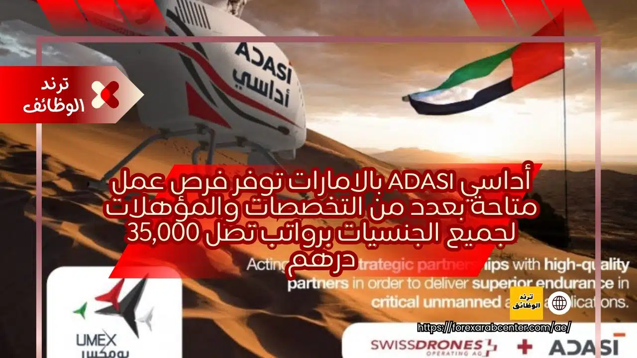 أداسي ADASI بالامارات توفر فرص عمل متاحة بعدد من التخصصات والمؤهلات لجميع الجنسيات برواتب تصل 35,000 درهم