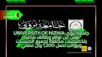 جامعة نزوى University of Nizwa تعلن عن توافر وظائف شاغرة بتخصصات مختلفة لجميع الجنسيات وبرواتب تصل 1,600 ريال عماني