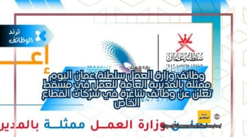 وظائف وزارة العمل سلطنة عمان اليوم ممثلة بالمديرية العامة للعمل في مسقط تعلن عن وظائف شاغرة في شركات القطاع الخاص