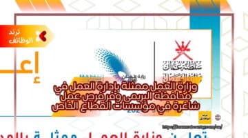 وزارة العمل ممثلة بإدارة العمل في محافظة البريمي وفر فرص عمل شاغرة في مؤسسات القطاع الخاص