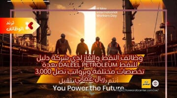 وظائف النفط والغاز لدي شركة دليل للنفط Daleel Petroleum بعدة تخصصات مختلفة وبرواتب تصل 3,000 ريال عماني