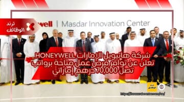 شركة هانيويل الإمارات Honeywell تعلن عن توافر فرص عمل متاحة برواتب تصل 70,000 درهم إماراتي