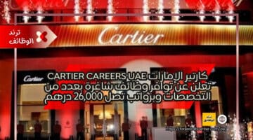 كارتير الإمارات cartier careers uae تعلن عن توافر وظائف شاغرة بعدد من التخصصات وبرواتب تصل 26,000 درهم