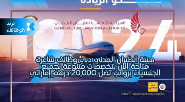 هيئة الطيران المدني دبي وظائف شاغرة متاحة الان بتخصصات متنوعة لجميع الجنسيات برواتب تضل 20,000 درهم إماراتي