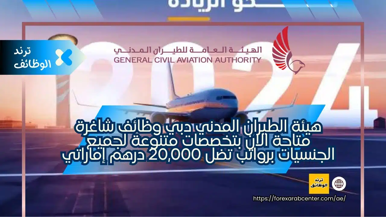 هيئة الطيران المدني دبي وظائف شاغرة متاحة الان بتخصصات متنوعة لجميع الجنسيات برواتب تضل 20,000 درهم إماراتي