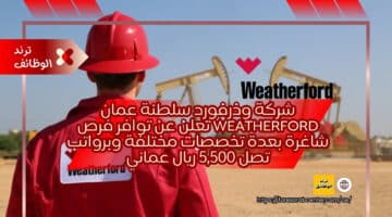 شركة وذرفورد سلطنة عمان Weatherford تعلن عن توافر فرص شاغرة بعدة تخصصات مختلفة وبرواتب تصل 5,500 ريال عماني