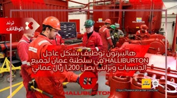 هاليبرتون توظيف بشكل عاجل Halliburton في سلطنة عمان لجميع الجنسيات وبراتب يصل 1,200 ريال عماني