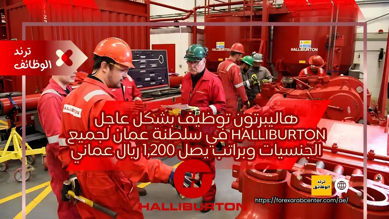 هاليبرتون توظيف بشكل عاجل Halliburton في سلطنة عمان لجميع الجنسيات وبراتب يصل 1,200 ريال عماني