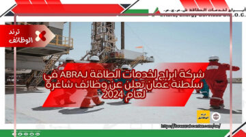 شركة ابراج لخدمات الطاقة ABRAJ في سلطنة عمان تعلن عن وظائف شاغرة لعام 2024