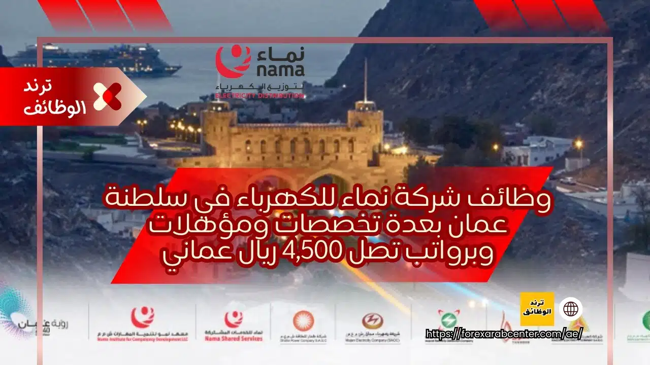 وظائف شركة نماء للكهرباء في سلطنة عمان بعدة تخصصات ومؤهلات وبرواتب تصل 4,500 ريال عماني