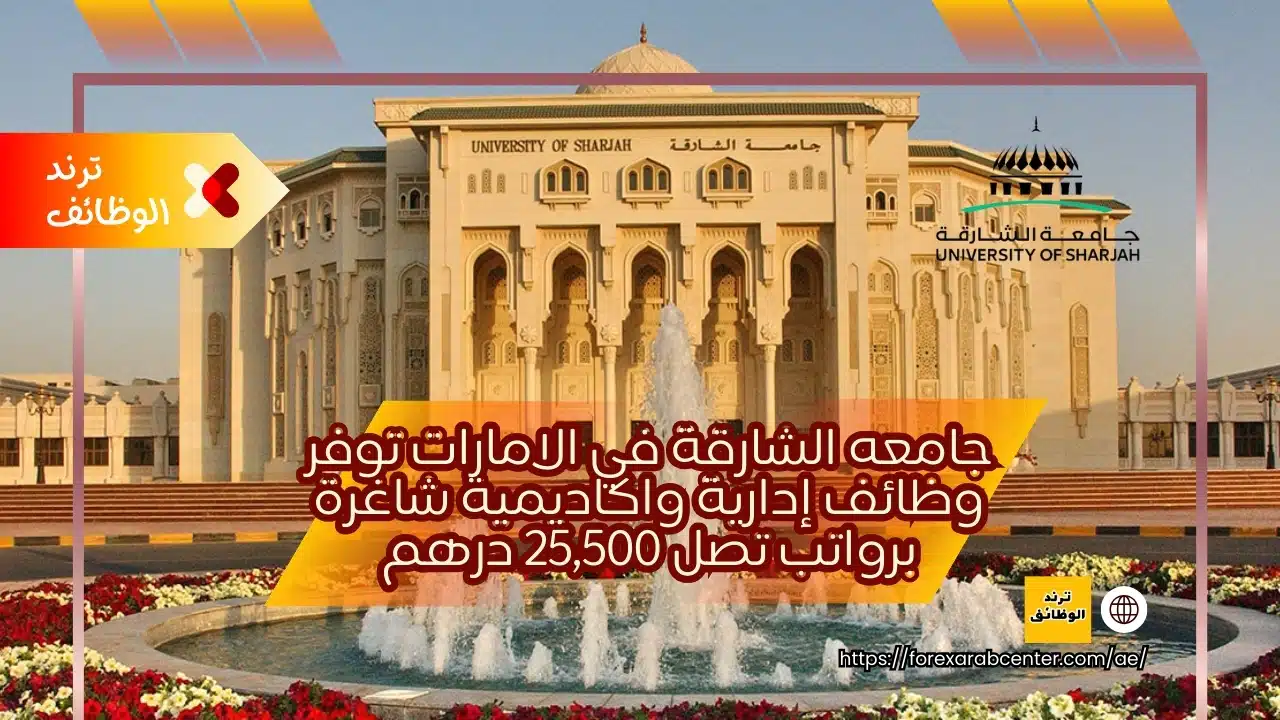 جامعه الشارقة في الامارات توفر وظائف إدارية واكاديمية شاغرة برواتب تصل 25,500 درهم
