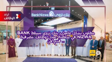 مطلوب بشكل عاجل بـ بنك نزوى مسقط Bank Nizwa في سلطنة عمان وظائف مصرفية .. قدم الان