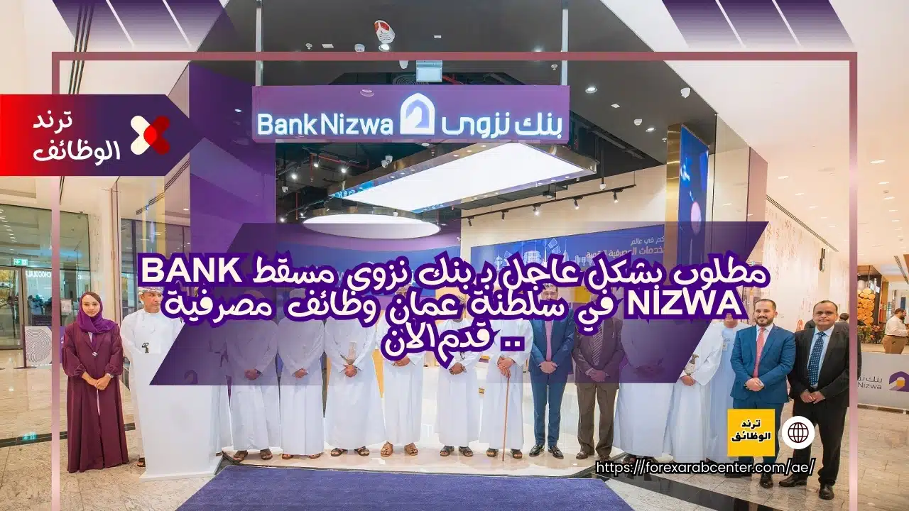 مطلوب بشكل عاجل بـ بنك نزوى مسقط Bank Nizwa في سلطنة عمان وظائف مصرفية .. قدم الان