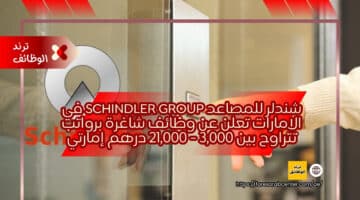 شندلر للمصاعد Schindler Group في الامارات تعلن عن وظائف شاغرة برواتب تتراوح بين 3,000 – 21,000 درهم إمارتي