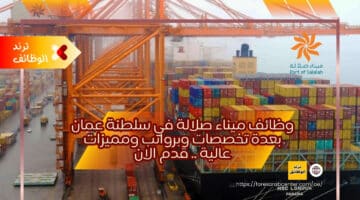 وظائف ميناء صلالة في سلطنة عمان بعدة تخصصات وبرواتب ومميزات عالية .. قدم الان