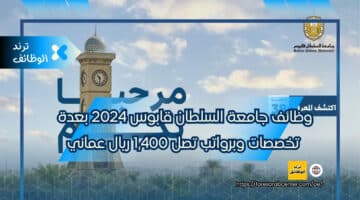 وظائف جامعة السلطان قابوس 2024 Sultan Qaboos university بعدة تخصصات وبرواتب تصل 1,400 ريال عماني