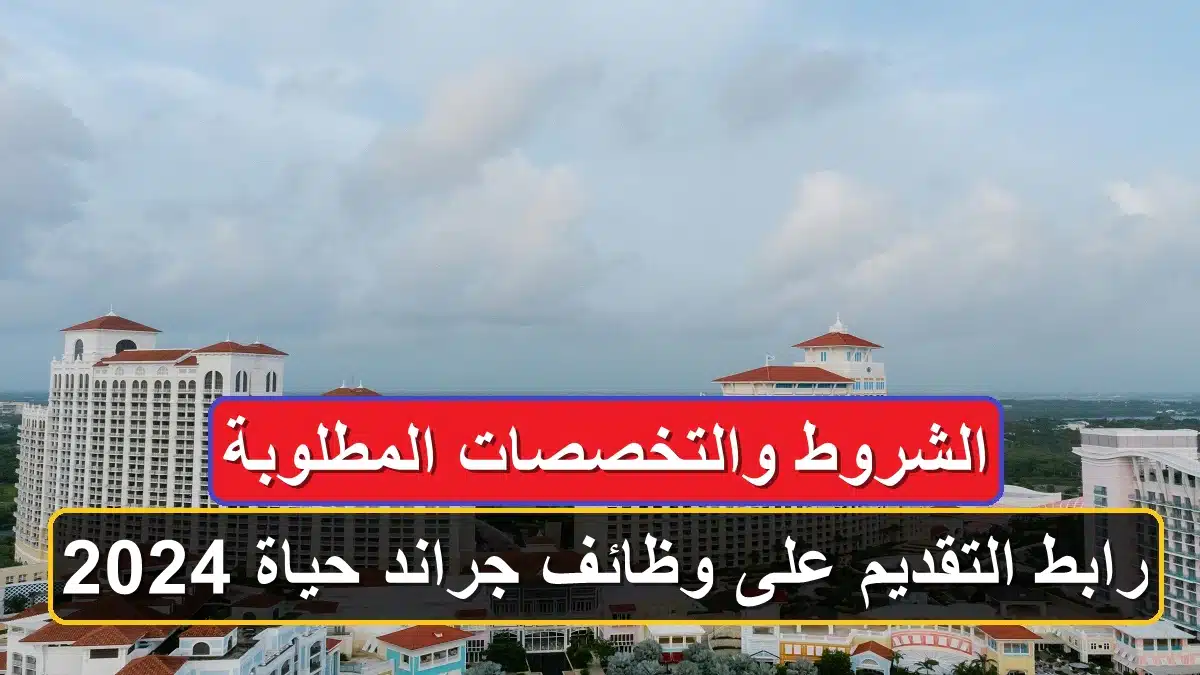 وظائف جراند حياة