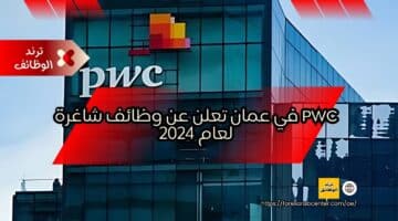 pwc في عمان تعلن عن وظائف شاغرة لعام 2024
