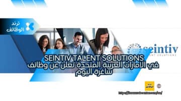 seintiv Talent Solutions في الامارات العربية المتحدة تعلن عن وظائف شاغرة اليوم