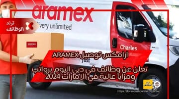ارامكس توصيل Aramex تعلن عن وظائف في دبي اليوم برواتب ومزايا عالية في الامارات 2024