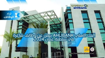 البنك الأهلي ahlibank يعلن عن وظائف شاغرة في سلطنة عمان 2024