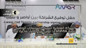 الشركة العمانية لتنمية الاستثمارات الوطنية ( تنمية tanmia ) تعلن عن وظائف شاغرة في سلطنة عمان
