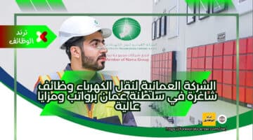 الشركة العمانية لنقل الكهرباء وظائف شاغرة في سلطنة عمان برواتب ومزايا عالية