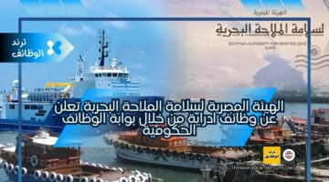 الهيئة المصرية لسلامة الملاحة البحرية تعلن عن وظائف ادراية من خلال بوابة الوظائف الحكومية