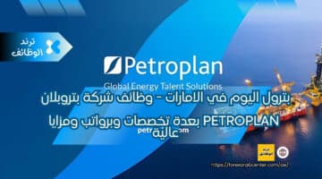 بترول اليوم في الامارات – وظائف شركة بتروبلان Petroplan بعدة تخصصات وبرواتب ومزايا عالية