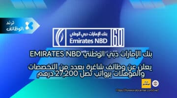 بنك الإمارات دبي الوطني Emirates NBD يعلن عن وظائف شاغرة بعدد من التخصصات والمؤهلات برواتب تصل 27,200 درهم