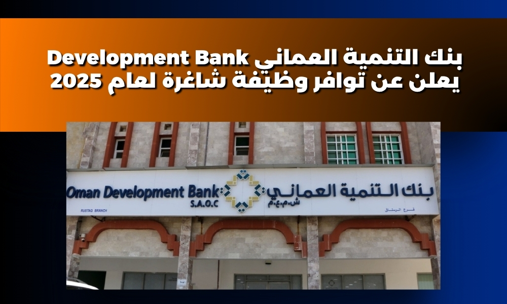بنك التنمية العماني Development Bank يعلن عن توافر وظيفة شاغرة لعام 2025