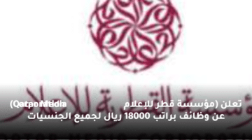 تعلن (مؤسسة قطر للإعلام Qatar Media Corporation) عن وظائف  براتب 18000 ريال لجميع الجنسيات