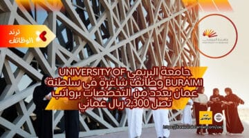 جامعة البريمي University of Buraimi‏ وظائف شاغرة في سلطنة عمان بعدد من التخصصات برواتب تصل 2,300 ريال عماني