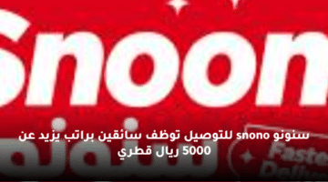 سنونو snono للتوصيل توظف سائقين براتب يزيد عن 5000 ريال قطري