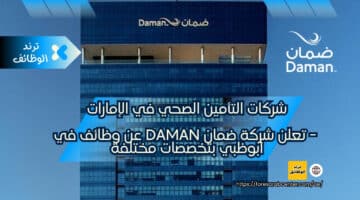 شركات التأمين الصحي في الإمارات – تعلن شركة ضمان daman عن وظائف في ابوظبي بتخصصات مختلفة