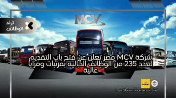 شركة mcv مصر تعلن عن فتح باب التقديم لعدد 235 من الوظائف الخالية بمرتبات ومزايا عالية